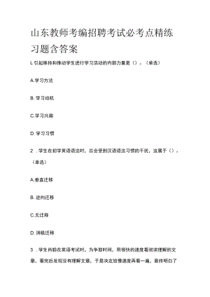 山东教师考编招聘考试必考点精练习题含答案ee.docx
