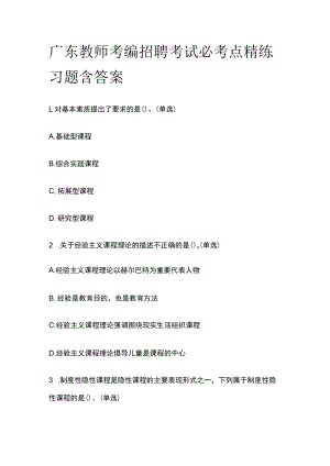 广东教师考编招聘考试必考点精练习题含答案ww.docx
