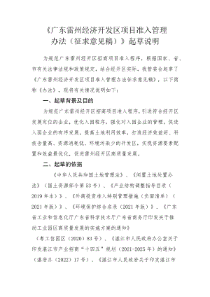 广东雷州经济开发区项目准入管理办法的起草说明.docx
