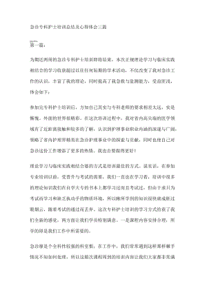 急诊专科护士培训心得体会.docx
