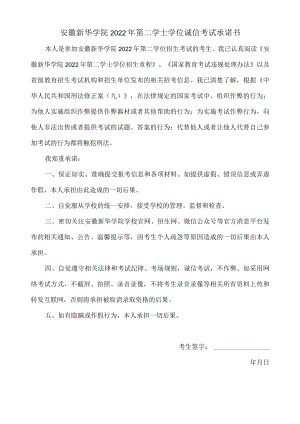 安徽新华学院2022年第二学士学位诚信考试承诺书.docx