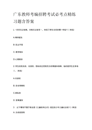 广东教师考编招聘考试必考点精练习题含答案tt.docx