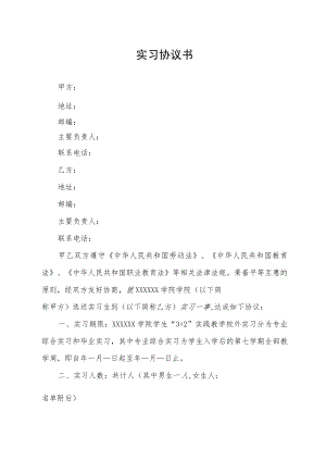 实习协议书（律师审核版）.docx