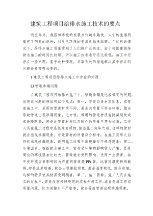 建筑工程项目给排水施工技术的要点.docx