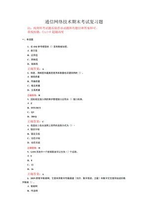 山东开放大学通信网络技术期末考试复习题及参考答案.docx