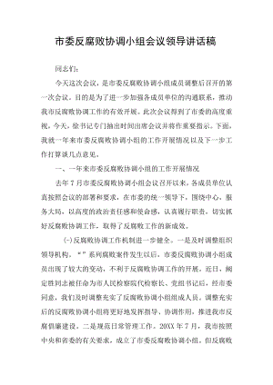 市委反腐败协调小组会议领导讲话稿.docx