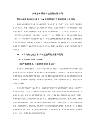 安徽容知日新科技股份有限公司2023年度向特定对象发行A股股票方案的论证分析报告.docx