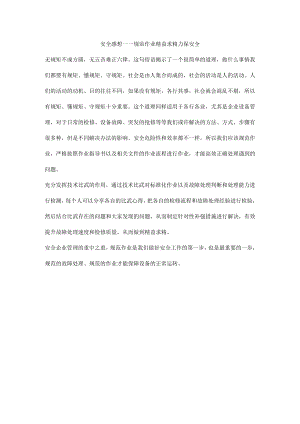 安全感想——规范作业 精益求精 力保安全.docx
