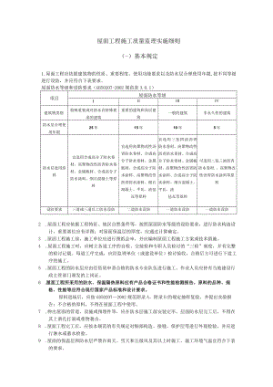 屋面工程施工质量监理实施细则(00)(002).docx