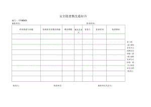 安全隐患整改通知书.docx