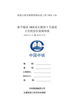新平隧道1#新延长横洞1号通道小里程方向监控量测周报2018.9.6.docx