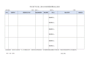 建筑施工安全检查隐患整改记录表.docx