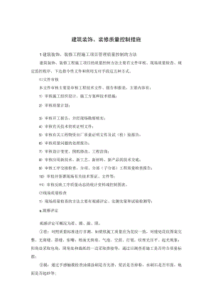 建筑装饰、装修质量控制措施.docx