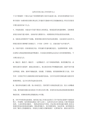 怎样在有机合成工作时保护自己.docx