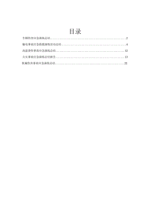 常见伤害应急演练总结报告-车辆 触电 高温 火灾 机械伤害.docx