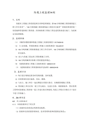 山东海天纯碱工程防腐监理细则.docx