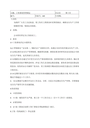 工伤事故管理制度.docx