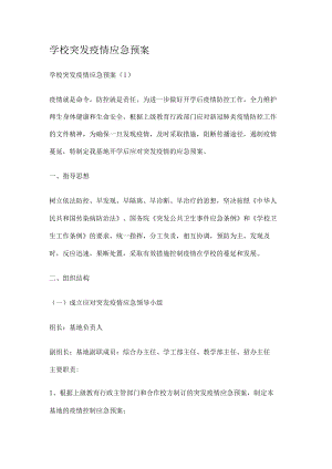 学校突发疫情应急处置预案.docx