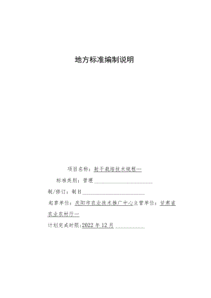 射干栽培技术规程-编制说明.docx