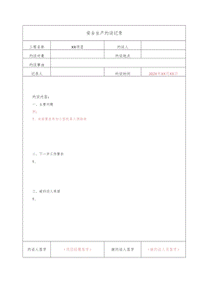 建筑施工安全生产约谈记录.docx