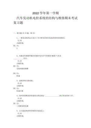 山东开放大学汽车发动机电控系统的结构与维修期末复习题.docx