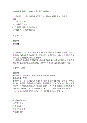 教师招聘考试题库《义务教育法》考点巩固(二).docx