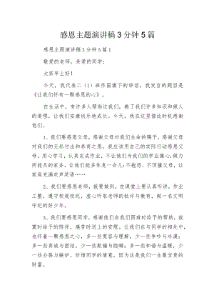 感恩主题演讲稿3分钟5篇.docx