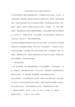 安全视觉系统工程在安全检修中发挥的作用.docx