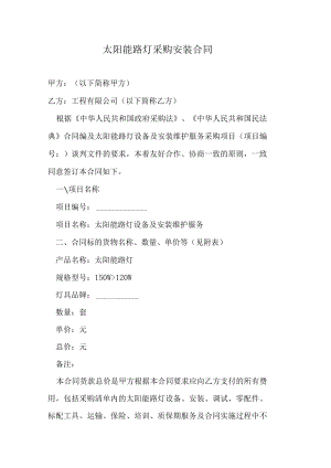 太阳能路灯采购安装合同.docx