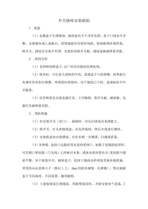 开关插座安装缺陷.docx