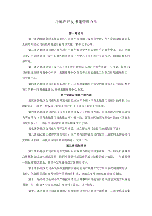 房地产开发报建管理办法.docx