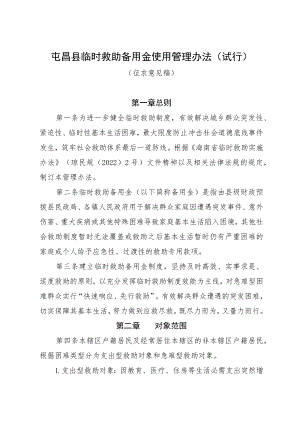 屯昌县临时救助备用金使用管理办法（试行）.docx