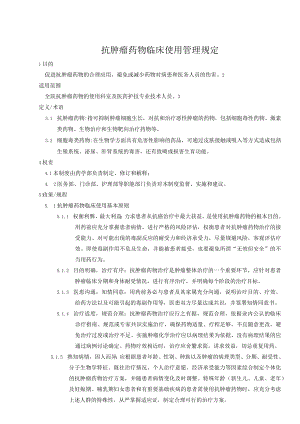 抗肿瘤药物临床使用管理规定(最新).docx