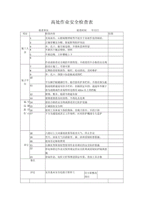 春节后复工施工现场安全检查表之高处作业安全检查表.docx