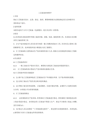 工艺装备控制程序.docx