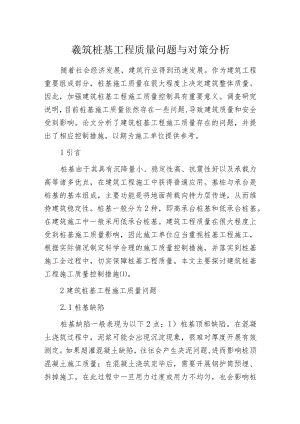 建筑桩基工程质量问题与对策分析.docx
