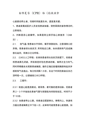 心肺复苏（CPR )临床抢救预案.docx