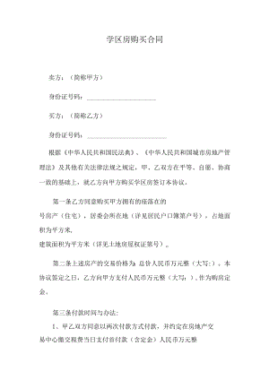 学区房购买合同.docx