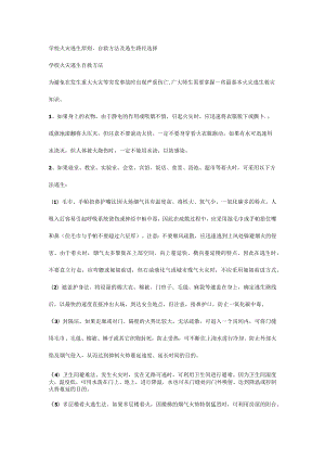 学校火灾逃生原则、自救方法及逃生路径选择.docx