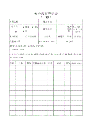 安全教育登记表（三级）.docx