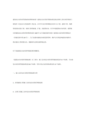 建筑业企业资质等级标准.docx