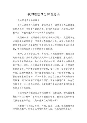 我的理想3分钟普通话.docx