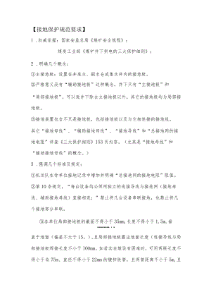 接地保护规范要求.docx