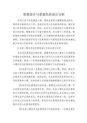 景观设计与景观色彩设计分析.docx