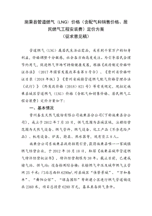 施秉县管道燃气价格（含配气和销售价格、燃气工程安装费）定价方案（征求意见稿）.docx