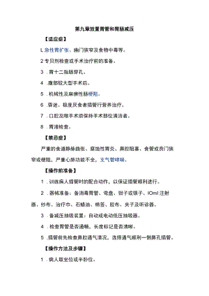 广医大外科学临床见习指导09放置胃管和胃肠减压.docx