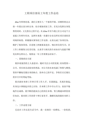 工程项目部员工年度工作总结.docx