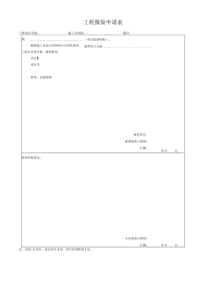 工程报验申请表.docx