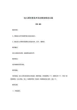 幼儿园创意美术活动教案精选五篇.docx