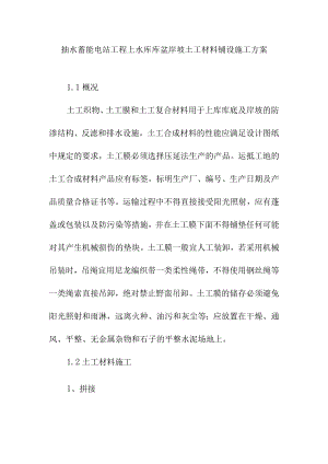 抽水蓄能电站工程上水库库盆岸坡土工材料铺设施工方案.docx